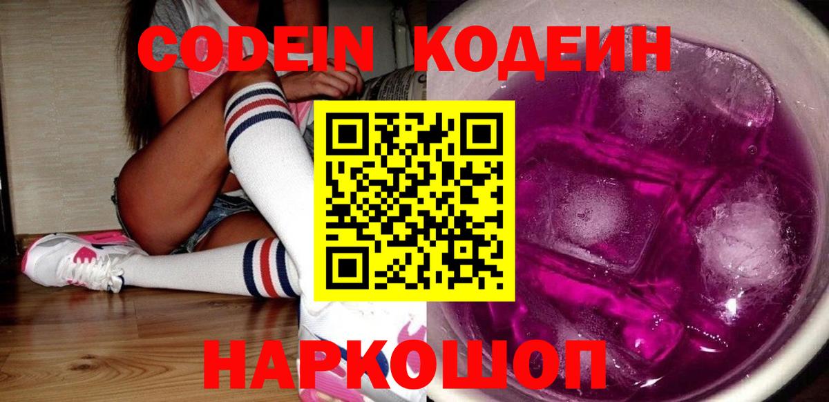 Кодеин Purple Drank Кунгур